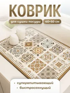 Нано коврик для сушки посуды впитывающий настольный Shiny Kitchen