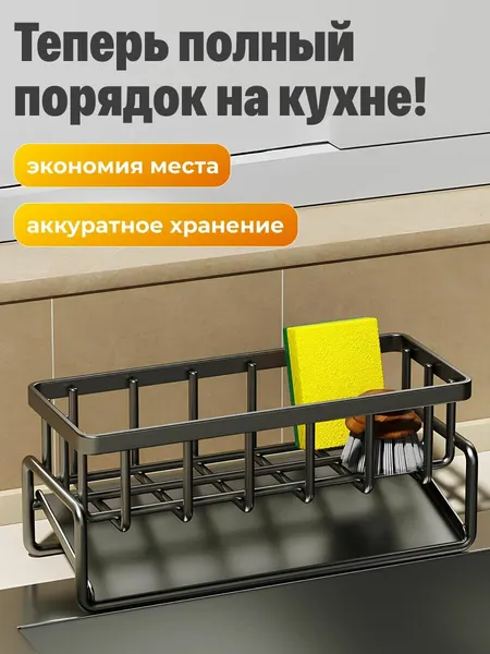 Shiny Kitchen Органайзер для кухни на мойку для губки и моющего средства