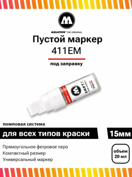 Маркер под заправку 15 мм 411EM 411000 пустой помповый Molotow
