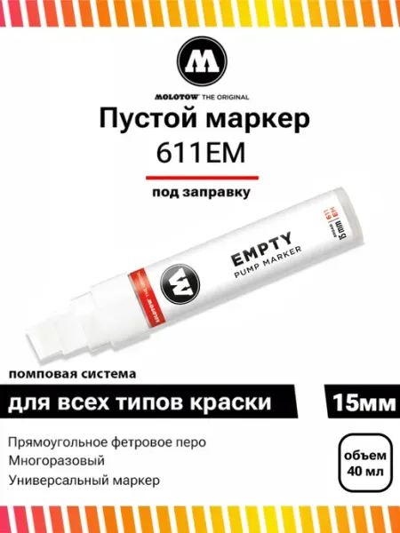 Маркер под заправку 15 мм 611EM 611000 пустой помповый Molotow
