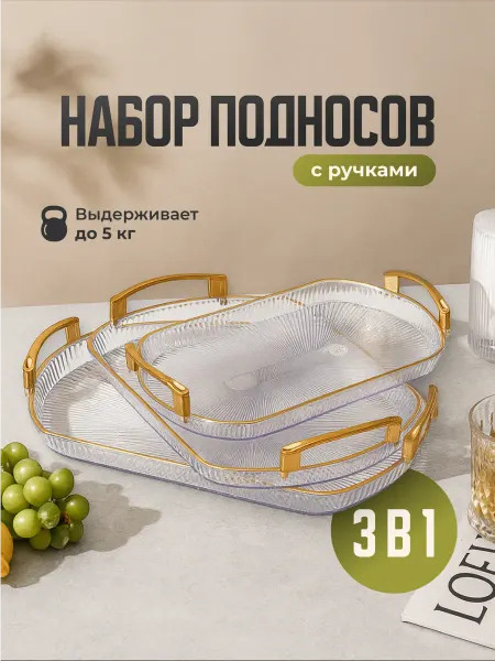 Shiny Kitchen Поднос пластиковый декоративный с ручками для кухни 3шт