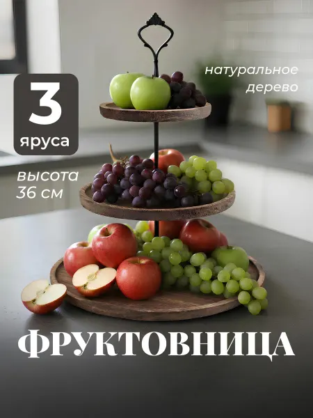 Shiny Kitchen Фруктовница трехъярусная этажерка деревянная