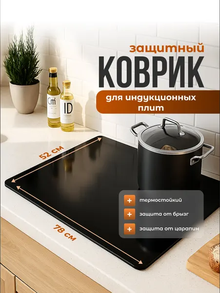 Shiny Kitchen Коврик защитный для индукционной плиты