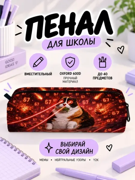 Пенал школьный 67 six seven котость мем Микеланджелло - товары для творчества