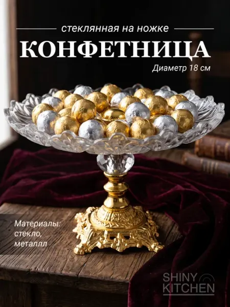 Shiny Kitchen Конфетница стеклянная с крышкой на ножке