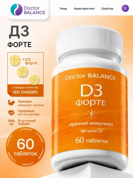 Витамин D3 Форте таблетки для костей и иммунитета