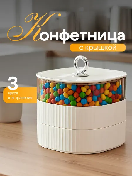 Shiny Kitchen Конфетница с крышкой пластиковая ярусная