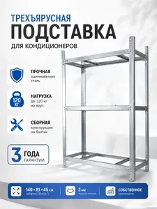 Подставка для кондиционера трехъярусная оцинкованная, стойка для кондиционера