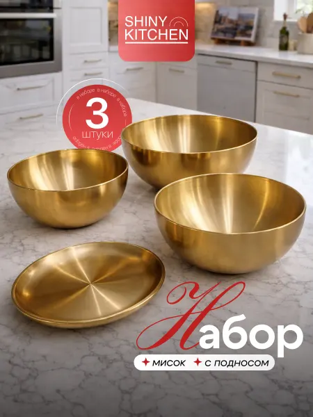 Shiny Kitchen Миски для кухни из нержавеющей стали набор 3 шт с подносом