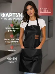 Фартук кухонный универсальный рабочий Shiny Kitchen, черный