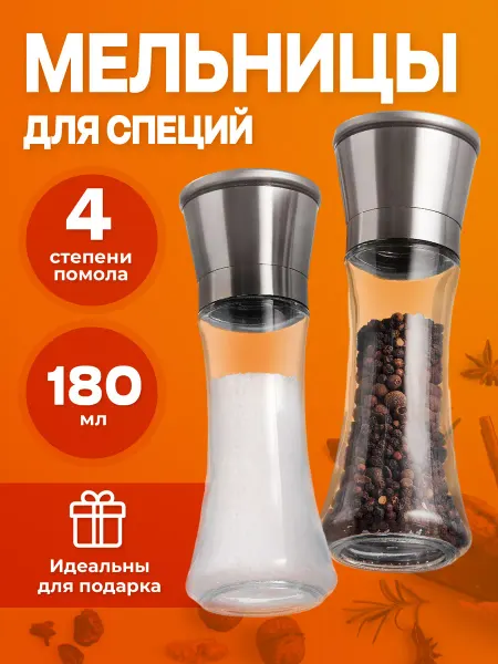 Shiny Kitchen Набор механических мельниц для специй, соли и перца 180 мл
