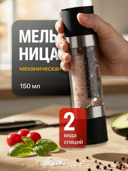 Shiny Kitchen Мельница для специй ручная механическая