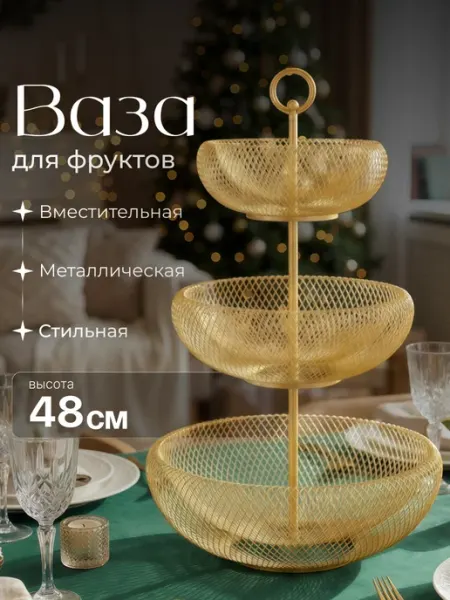 Shiny Kitchen Фруктовница трехъярусная этажерка металлическая