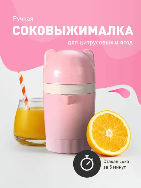 Соковыжималка ручная для цитрусовых пластиковая Shiny Kitchen, розовая