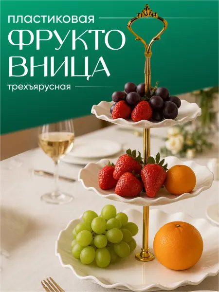 Shiny Kitchen Фруктовница трёхъярусная этажерка для фруктов