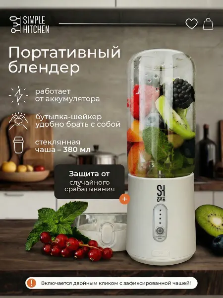 Simple Kitchen Портативный блендер для смузи, коктейлей и напитков