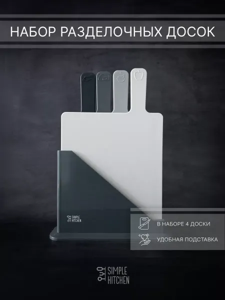 Simple Kitchen Набор разделочных досок на подставке для кухни пластик, 4шт