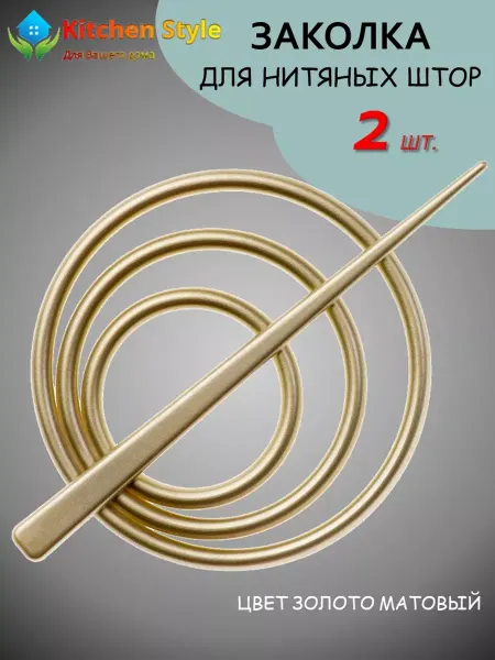 Kitchen Style Подхват-заколка для нитяных штор