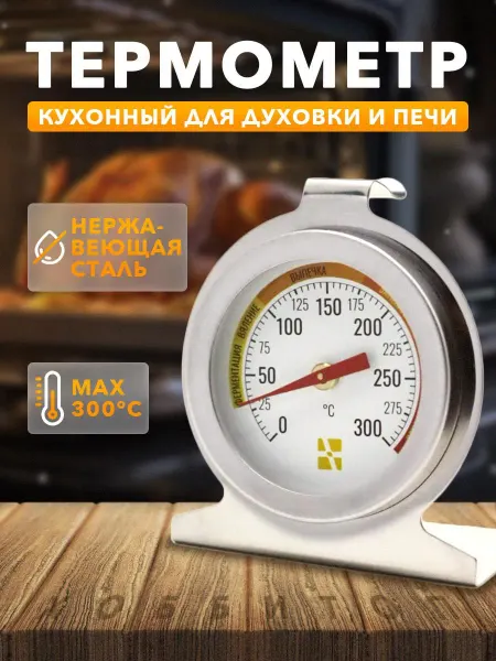 Kitchen&Grill Термометр для духовки и духового шкафа градусник кухонный