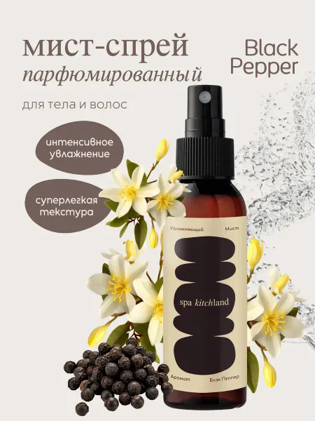 Spa KitchLand Спрей мист для тела и волос парфюмированный Black Pepper