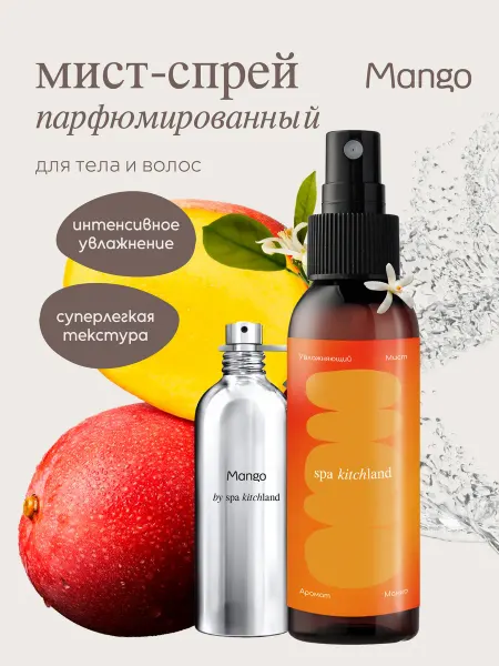 Spa KitchLand Спрей мист для тела и волос парфюмированный