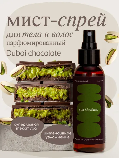 Spa KitchLand Спрей-мист парфюмированный Дубайский Шоколад