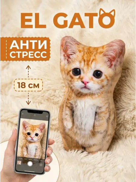 Игрушка подушка кот El Gato мягкий плюш 18см