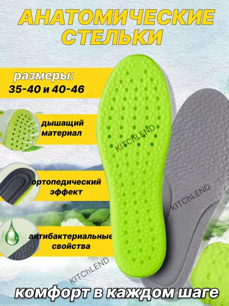 KITChLEND Стельки для обуви анатомические