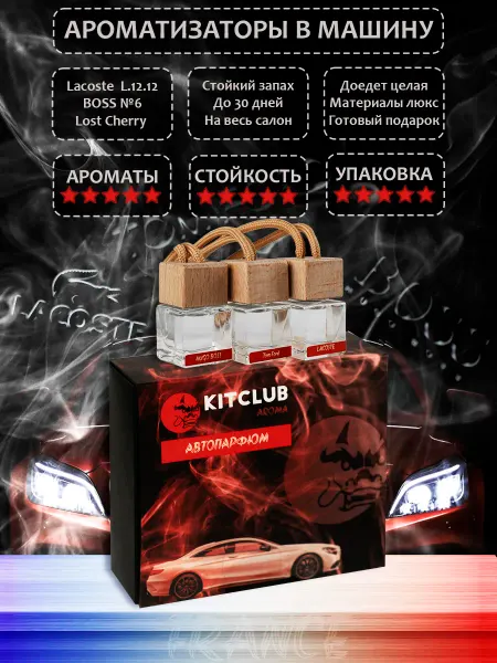 KITCLUB Ароматизаторы в машину (подарочный набор). Премиум качество
