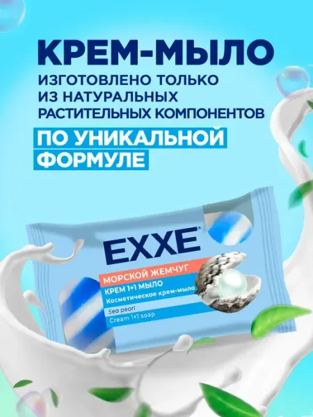 Мыло твердое косметическое Морской жемчуг 90г EXXE