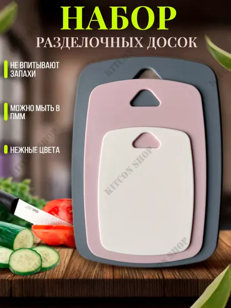 KITCON SHOP Набор кухонных разделочных досок 3шт