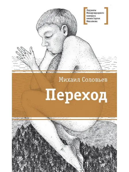 Детская литература Переход Лауреаты Международного конкур