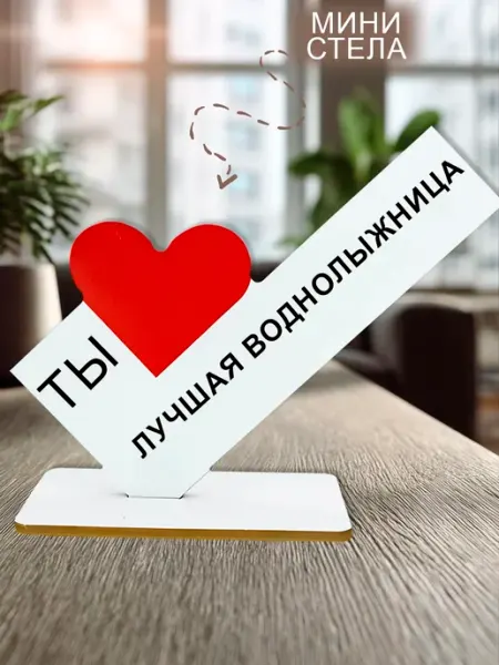 Мини стелла открытка открытка ты лучшая воднолыжница NOOTO