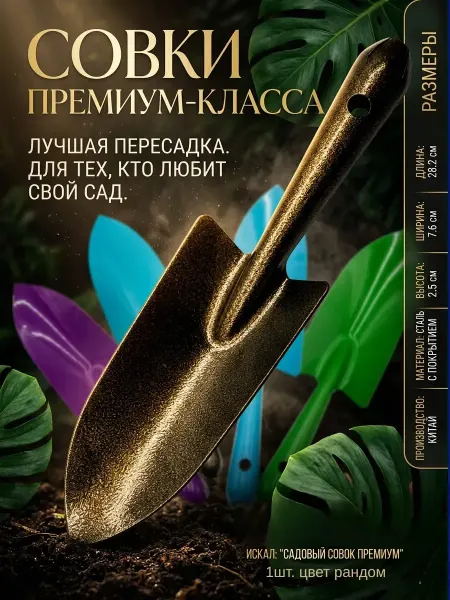 КОННИ Садовый совок для пересадки растений