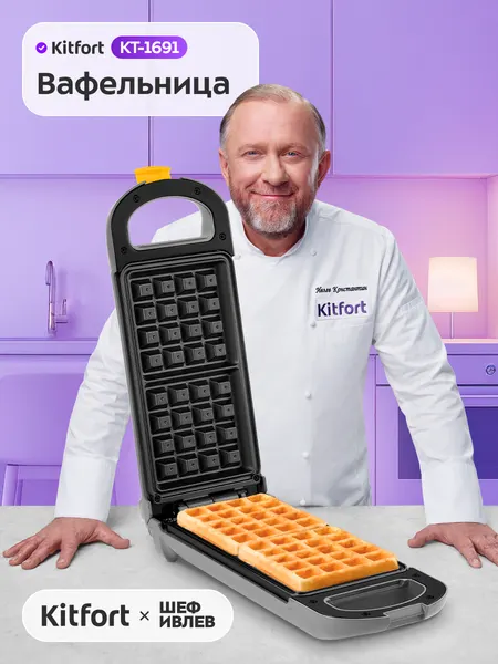 Вафельница для бельгийских вафель Kitfort КТ-1691, антипригарное покрытие