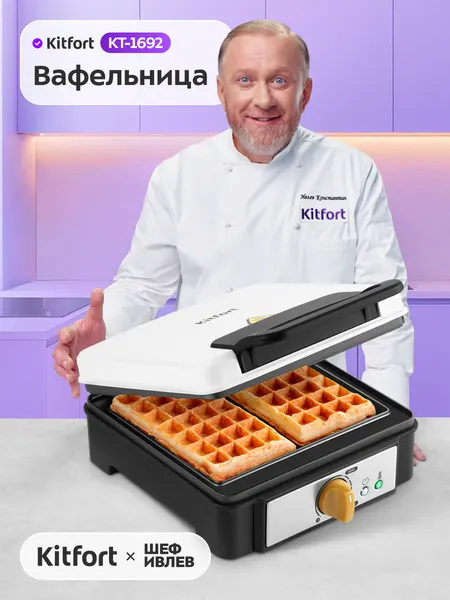 Вафельница для бельгийских вафель Kitfort КТ-1692, антипригарное покрытие