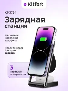 Беспроводная зарядка зарядная станция Kitfort КТ-3754