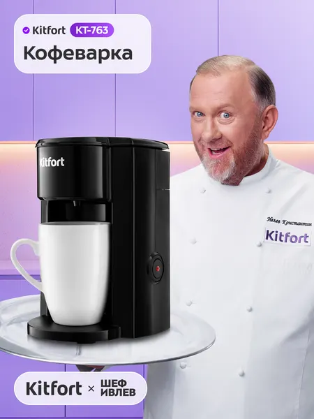 Кофеварка Kitfort КТ-763, кружка в комплекте, капельная система