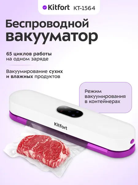 Беспроводной вакууматор Kitfort КТ-1564