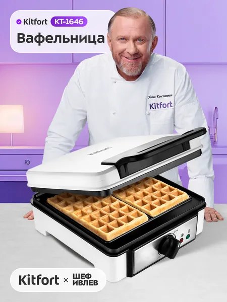 Вафельница для бельгийских вафель Kitfort КТ-1646, регулировка температуры