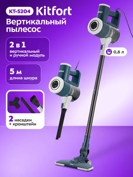 Вертикальный пылесос Kitfort КТ-5204, 800 мл емкость пылесборника