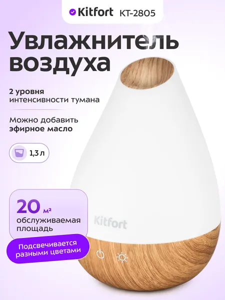 Увлажнитель-ароматизатор воздуха Kitfort КТ-2805