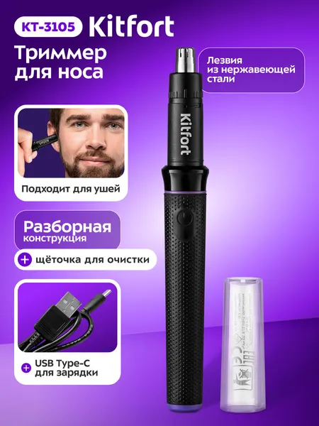 Триммер для носа Kitfort КТ-3105, разборная конструкция, для носа и ушей