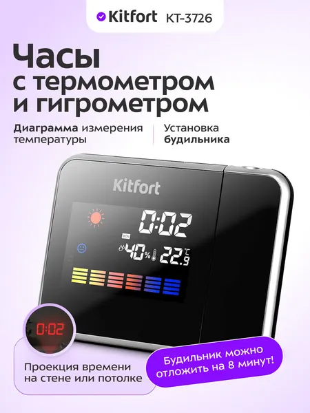 Часы с термометром и гигрометром Kitfort КТ-3726, с проекцией