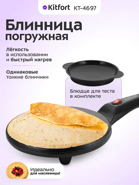 Блинница погружная Kitfort КТ-4697