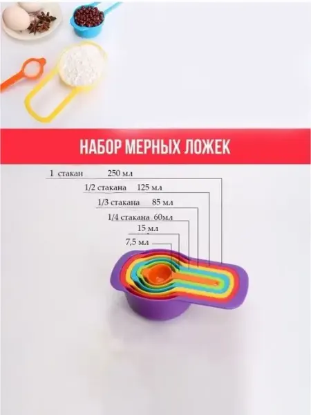 Ложки мерные разного объема Набор мерных ложечек пластиковый Home Sweet Home
