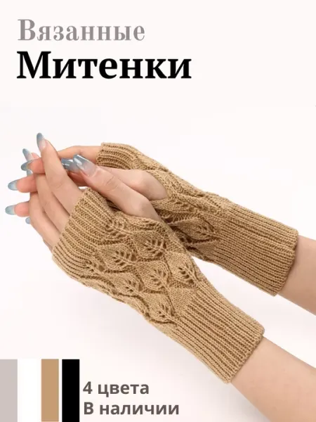 Вязаные митенки, перчатки без пальцев, зимние, осенние, митенки теплые - Женские перчатки и варежки