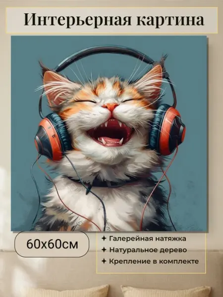 Картина на стену «Кот в наушниках» Интерьерные Решения