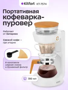 Портативная кофеварка-пуровер Kitfort КТ-7574