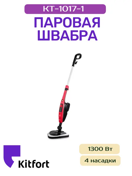 Kitfort Паровая швабра КТ-1017-1